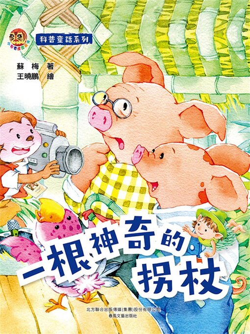 Cover image for 一根神奇的拐杖